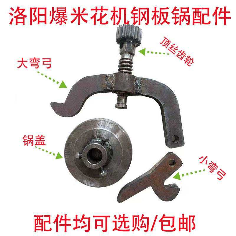 老式爆花机原配件手摇电动米花机钢锅顶丝大小弯弓钩盖子