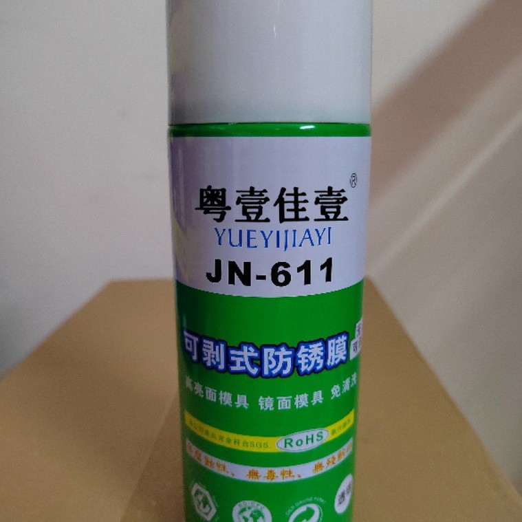 粤壹佳壹可剥式防锈膜JN-611镜面模具防锈剂高亮面免清洗喷雾