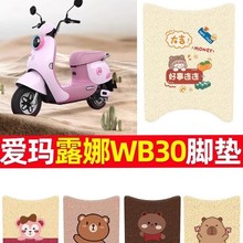 适用于2025新款爱玛露娜WB30电动车脚垫新款防水脚踩踏板丝圈坐垫
