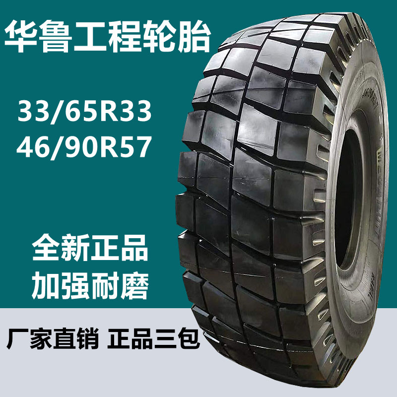 兴源华鲁46/90R57铲车装载机工程轮胎E-4花纹 35/65R33宽体车轮胎