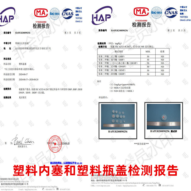 塑料盖和内塞检测报告