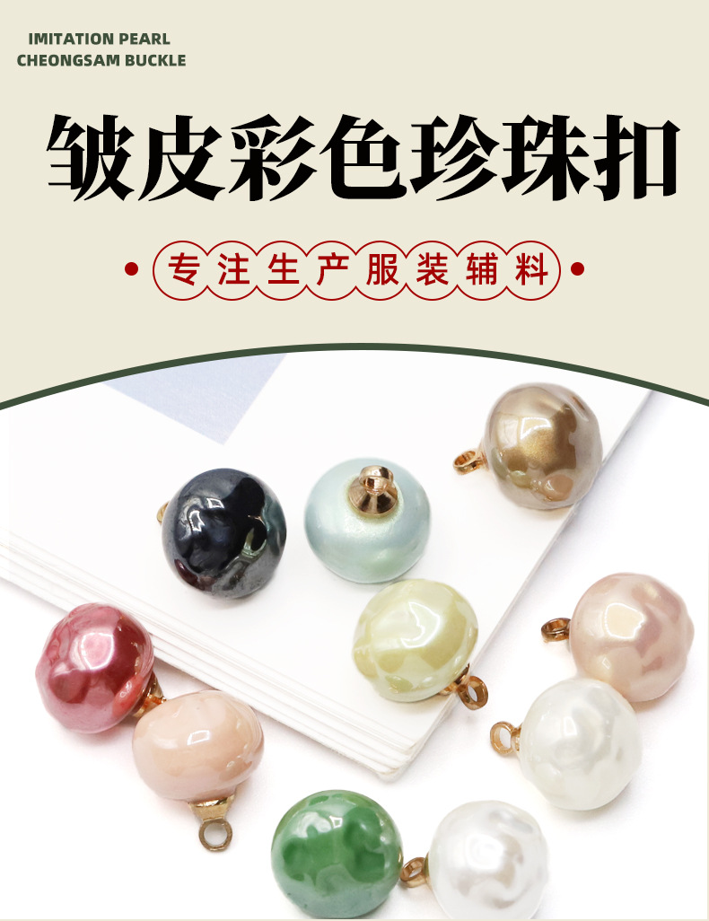 皱皮彩色珍珠扣_01.jpg
