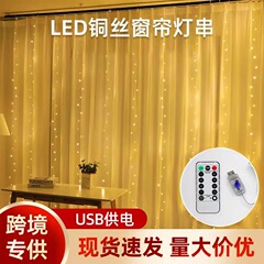 3* 3m ライトカーテンライト USB プラグインリモコンクリスマス結婚式の装飾ライトストリング防水カラフルなライト LED ライトストリング