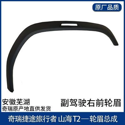 Suitable for Jietu Traveler Decorative Wheel eyebrow - passenger-right-front-wheel-eyebrow-original-parts