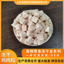 宠物冻干零食一件代发肉质猫粮狗粮宠物食品厂家批发宠物冻干鸡肉