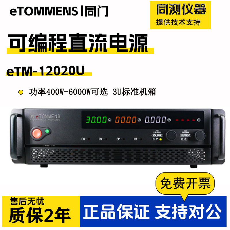 同门3U可编程直流电源eTM-12020U机柜式大功率开关电源eTM-30200U