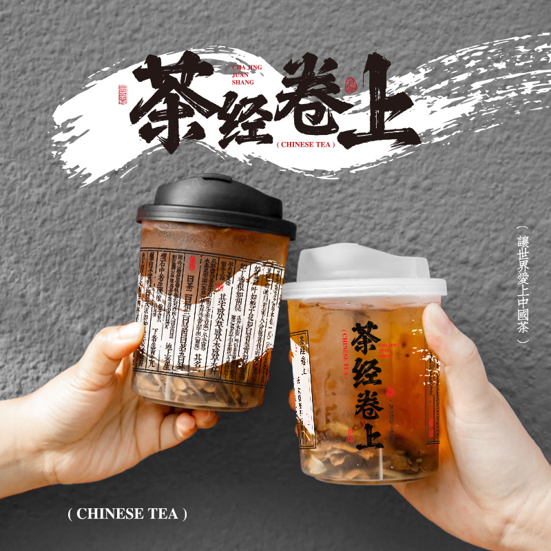 90口径一次性国风奶茶塑料杯网红古风新中式茶饮外卖古文书法杯子