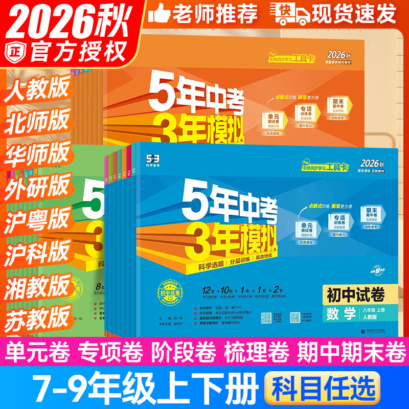 2026 Autumn Five-Year High School Entrance Exam Three-Year Mock Test Paper 53 Junior High School Test Paper for Grades 7, 8, and 9 First Semester Synchronized Test Paper 2026 Autumn Five-Year High School Entrance Exam Three-Year Mock Test Paper 53 Junior High School Test Paper for Grades 7, 8, and 9 First Semester Synchronized Test Paper