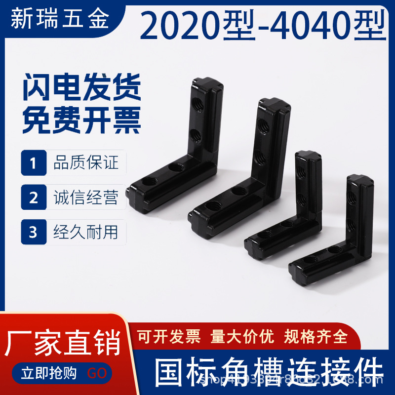 国标2020/3030/4040黑色角槽连接件 铝型材直角角码 L型内连接件