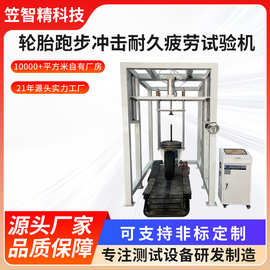 轮胎跑步冲击耐久疲劳试验机跑步机耐久冲击试验仪