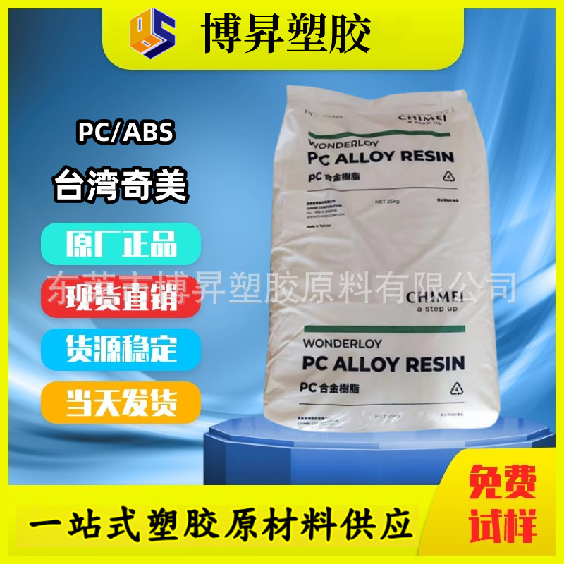 WONDERLOY PC/ABS 台湾奇美 PC-365 高流动 耐高温 抗冲击 合金