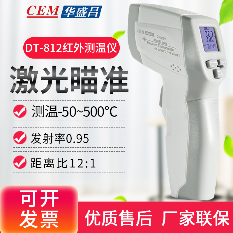 CEM华盛昌DT-820V红外线测温仪500度电子测温枪感温器烧烤油温