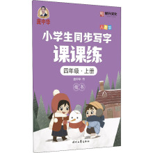 小学生同步写字课课练 4年级·上册 人教版 学生同步字帖