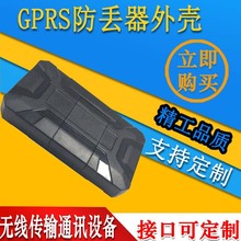 无线传输通讯设备GPS外壳GPRS防丢器外壳北斗定位GPS防丢器外壳
