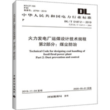 火力发电厂运煤设计技术规程 第2部分:煤尘防治 DL/T 5