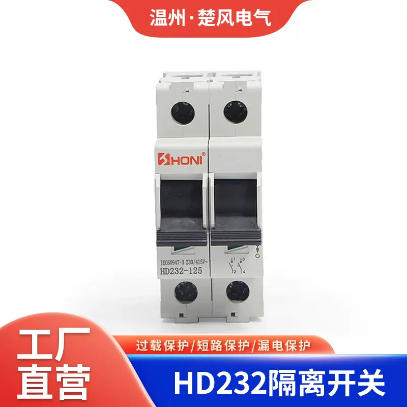 HONI断路器125A光短路保护隔离空开HD232开关过欠压过直流大功率