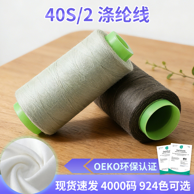 402缝纫线4000码大卷平车缝衣线宝塔涤纶线衬衫夹克锁边线924色