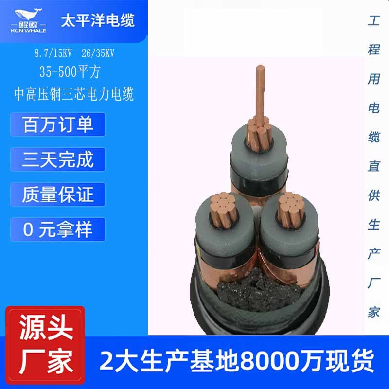 太平洋YJV3*120高压电缆价格三芯26/35kv高压铜电缆厂家批发价格