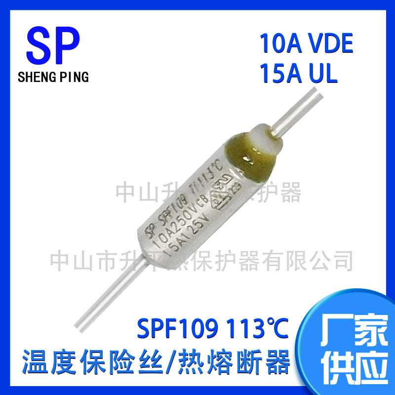 SPF109TF113℃10AVDE 15A UL温度保险丝热熔断器热保护器