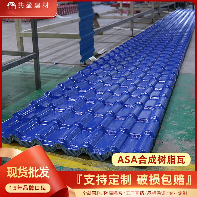 ASA合成树脂瓦厂家直销塑料隔热加厚屋顶别墅塑料琉璃瓦片屋面瓦