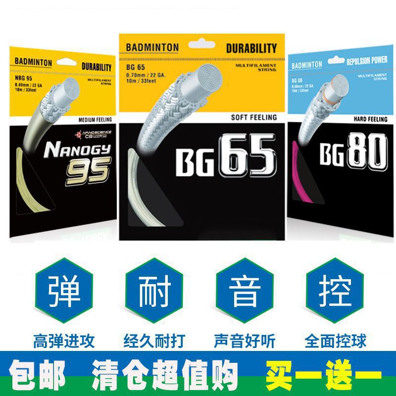 包邮买一送一专业YY羽毛球拍线网线进攻型高弹耐打羽线95/65/80P