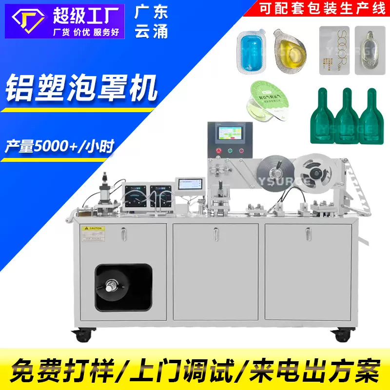云涌 宠物滴剂泡罩包装机 车载香水灌装铝塑包装机 化妆品泡罩机