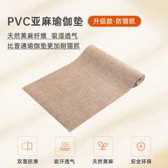 Pvc黄麻ヨガマット滑り止めヨガマットフィットネスマット家庭用リネンヨガマット専門ヨガマット制振