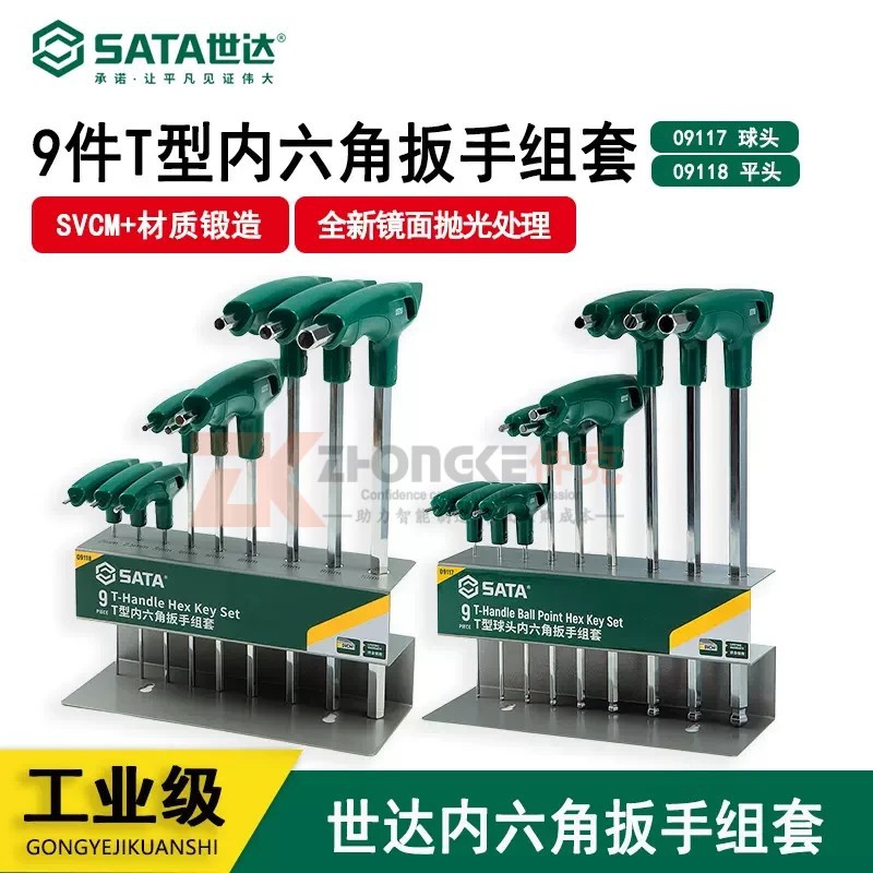 世达工具9件球头T型内六角扳手套装内6角六棱扳手六方09117 09118