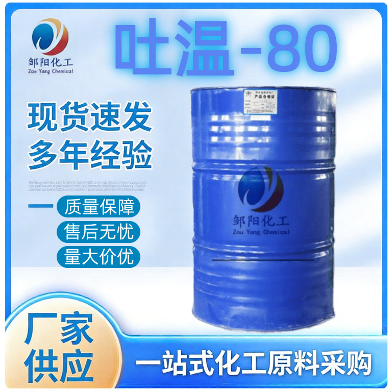现货吐温80失水山梨醇油酸酯水包油分散剂乳化润湿增稠剂吐温S-80