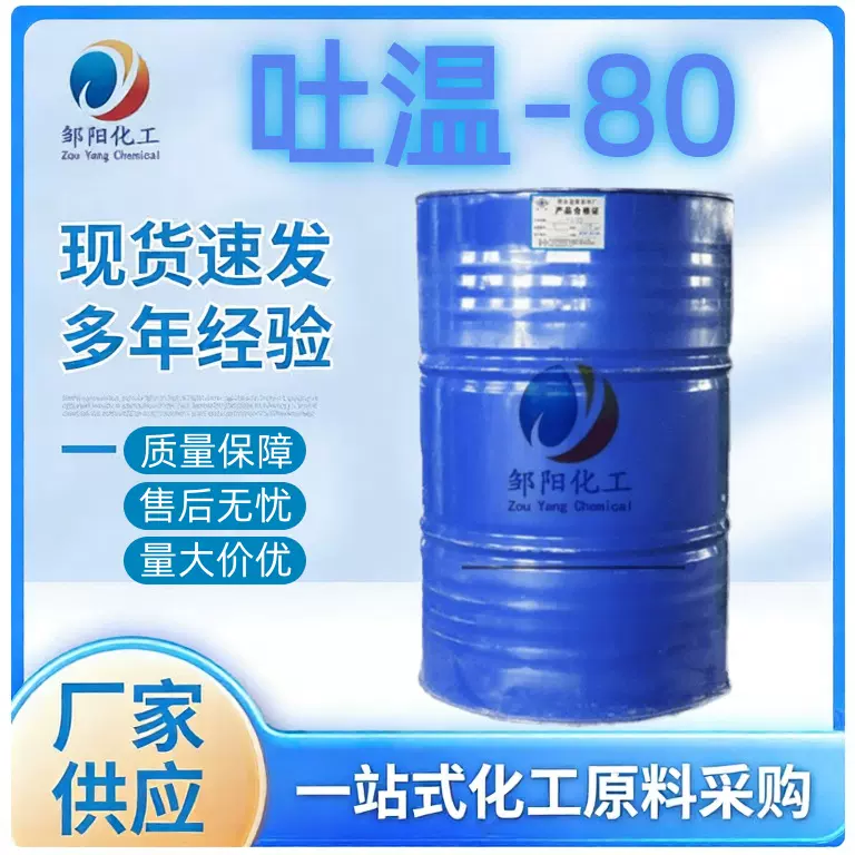 现货吐温80失水山梨醇油酸酯水包油分散剂乳化润湿增稠剂吐温S-80
