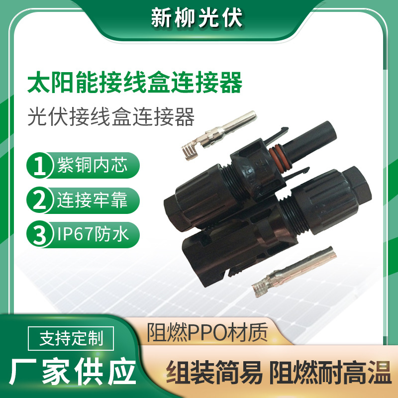 太阳能接线盒连接器,太阳能MC4,光伏接线盒连接器UL TUV认证