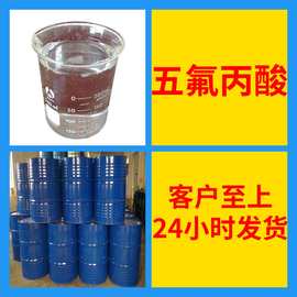 五氟丙酸 源头工厂工业级分析纯实力商家诚信经营山东浙江上海