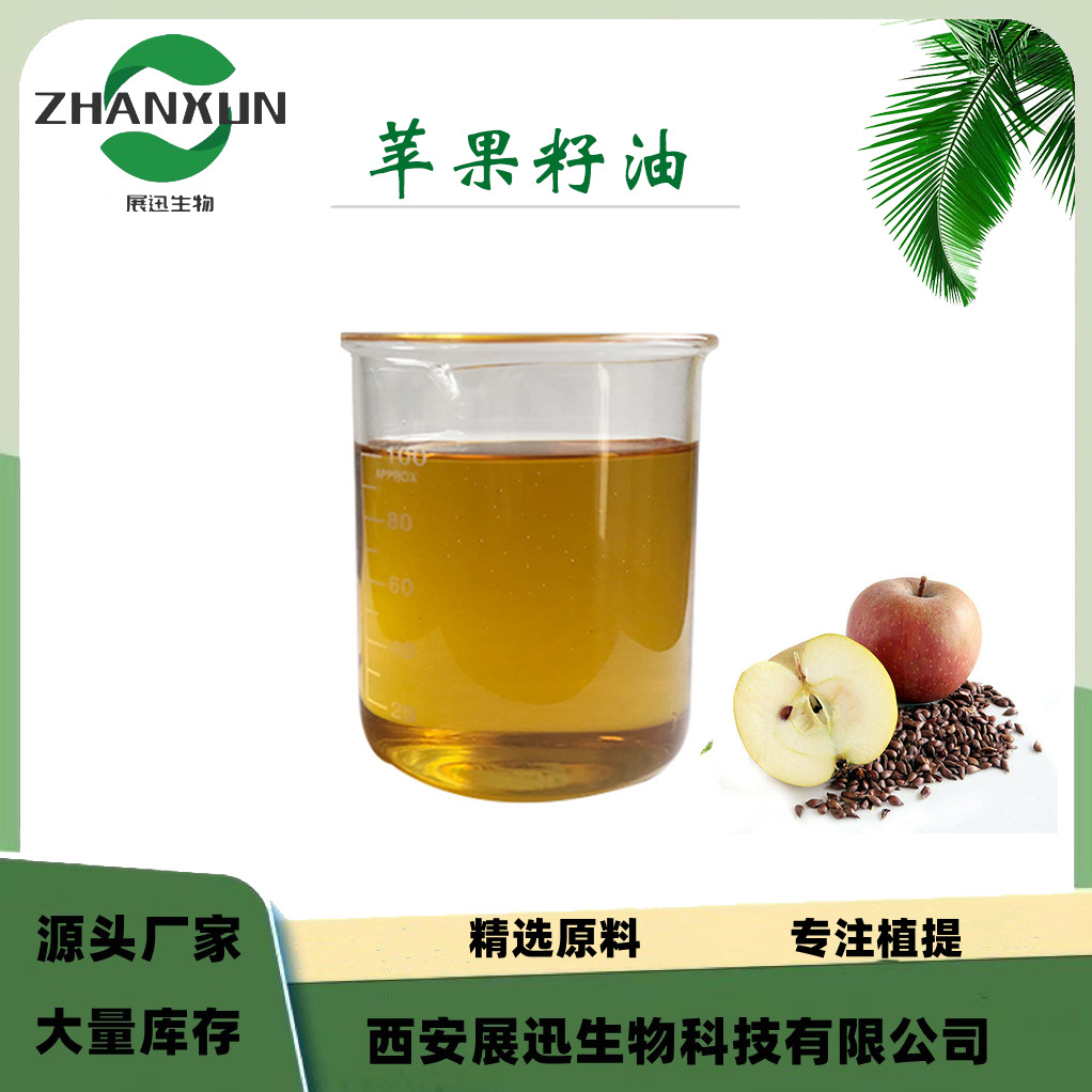 苹果籽油98% 苹果油 冷榨提取 苹果籽油 原料 展迅生物  kg装