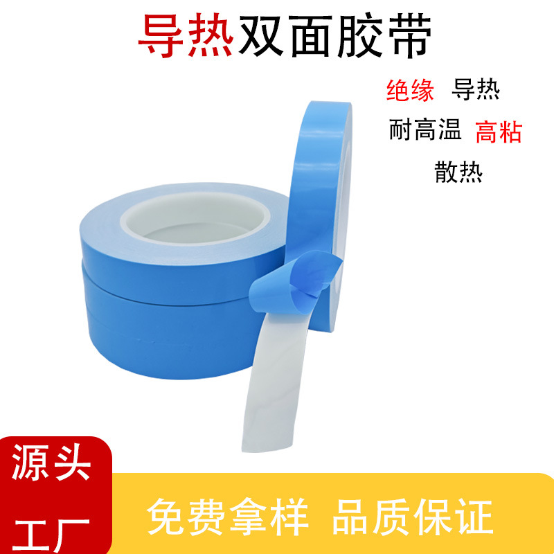 蓝膜导热双面胶带铝基绝缘散热双面胶LED灯条面板玻纤导热双面胶