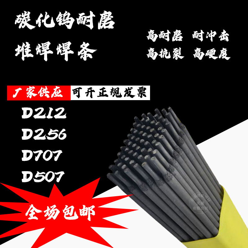 孚惠德超耐磨焊条，阀门堆焊D507/D507mo, D998D708D707碳化钨合
