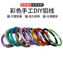 氧化彩色铝线1mm-2.5mm手工diy材料软铝丝工艺品饰品盆景造型摆件