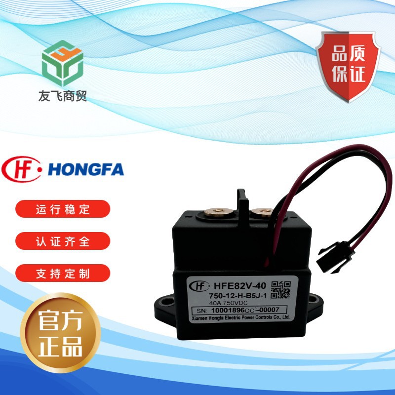 宏发新能源继电器HFE82V-40 750-12 24 H-B5J-1负载450V/750V 40A