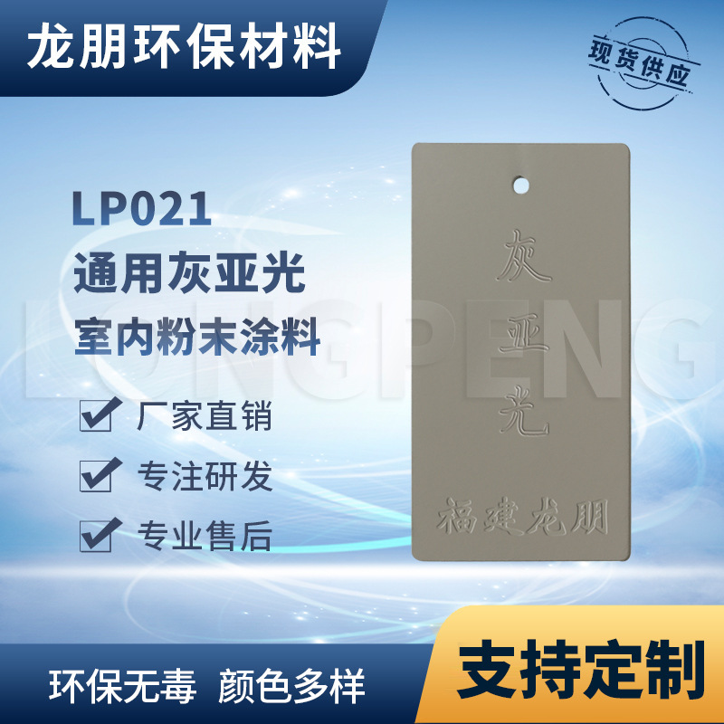 LP021 灰亚光 户内外表面静电喷涂 供应河北 喷涂塑粉 龙朋塑粉