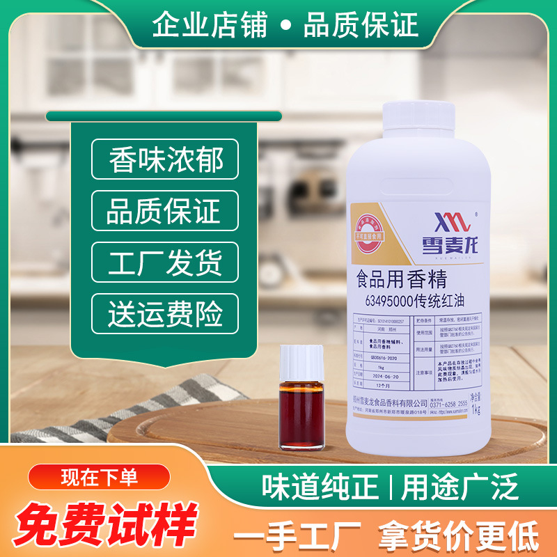 雪麦龙厂家供应一公斤装商用传统红油调味油休闲食品餐饮用红油