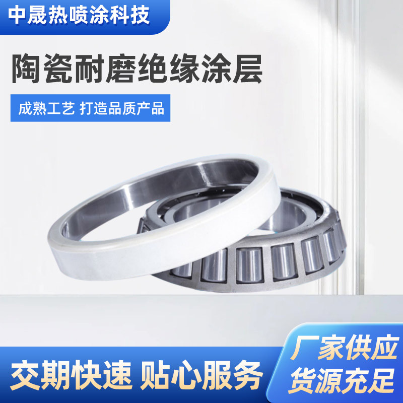 陶瓷耐磨绝缘涂层 绝缘轴承 金属热喷涂陶瓷绝缘耐高温涂层加工
