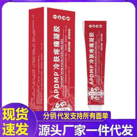 厂家批发APDMP冷肤疼痛凝胶20g代发