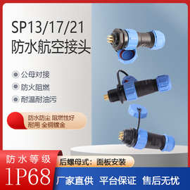 SP13 SP17 SP21防水航空插头插座 连接器 后螺母2 3 4 5 7 9 12芯