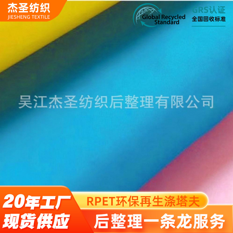RPET 친환경 재활용 폴리에스터 태피터 방수 코팅 우산 안감 야외 텐트 원단 재활용 가능 친환경 인증