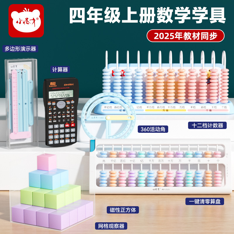 小怪才四年级教具学生专用人教版苏教版教材同步计数器算盘演示器|undefined