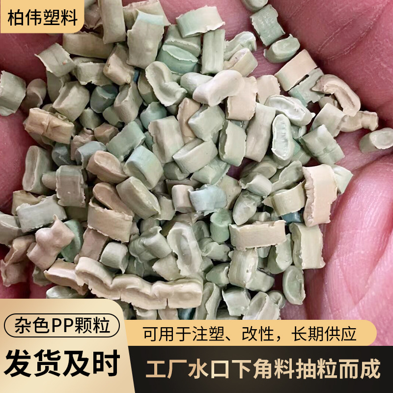 厂家直供杂色PP无纺布复合再生塑料颗粒浮水 PP二次塑料颗粒