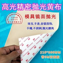 现货批发高光精密抛光黄布镜面带双面胶抛光布自粘抛光布收光布