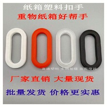 塑料纸箱扣手 搬家箱手扣 五层厚纸箱挖手孔 瓦楞纸箱手提扣 扣环