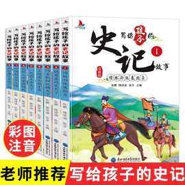 写给孩子的史记注音版全8册史记故事全册正版书籍小学生版青少年
