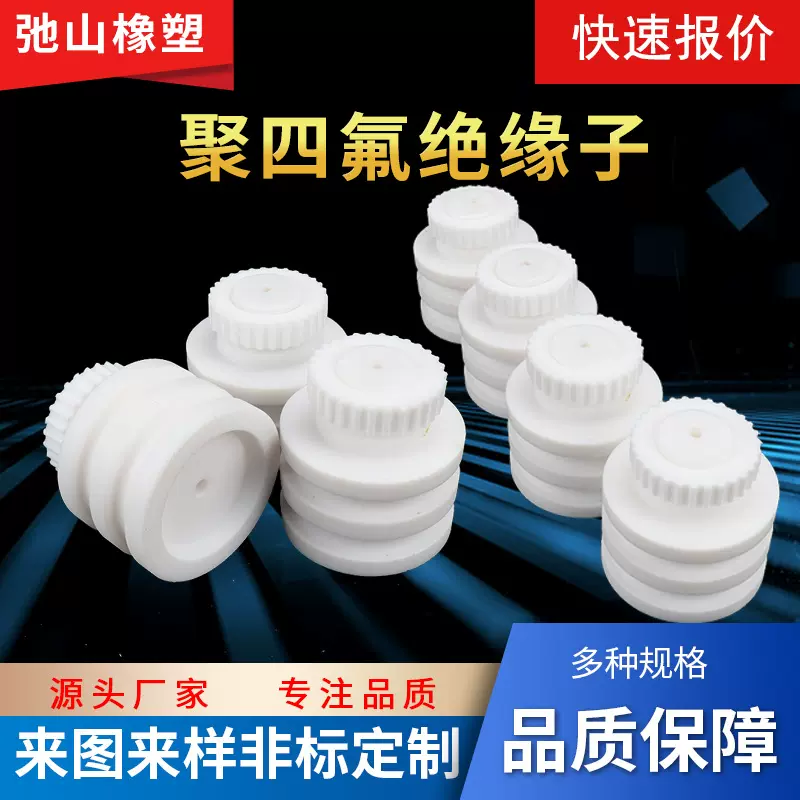 加工定制烧烤车专用绝缘子聚四氟绝缘子耐高低温支持来图来样制作