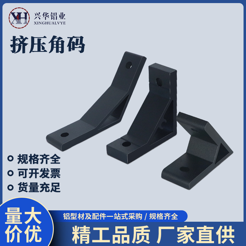 流水线铝型材 加厚直角固定挤压角铝角码角座连接件45度135度黑色